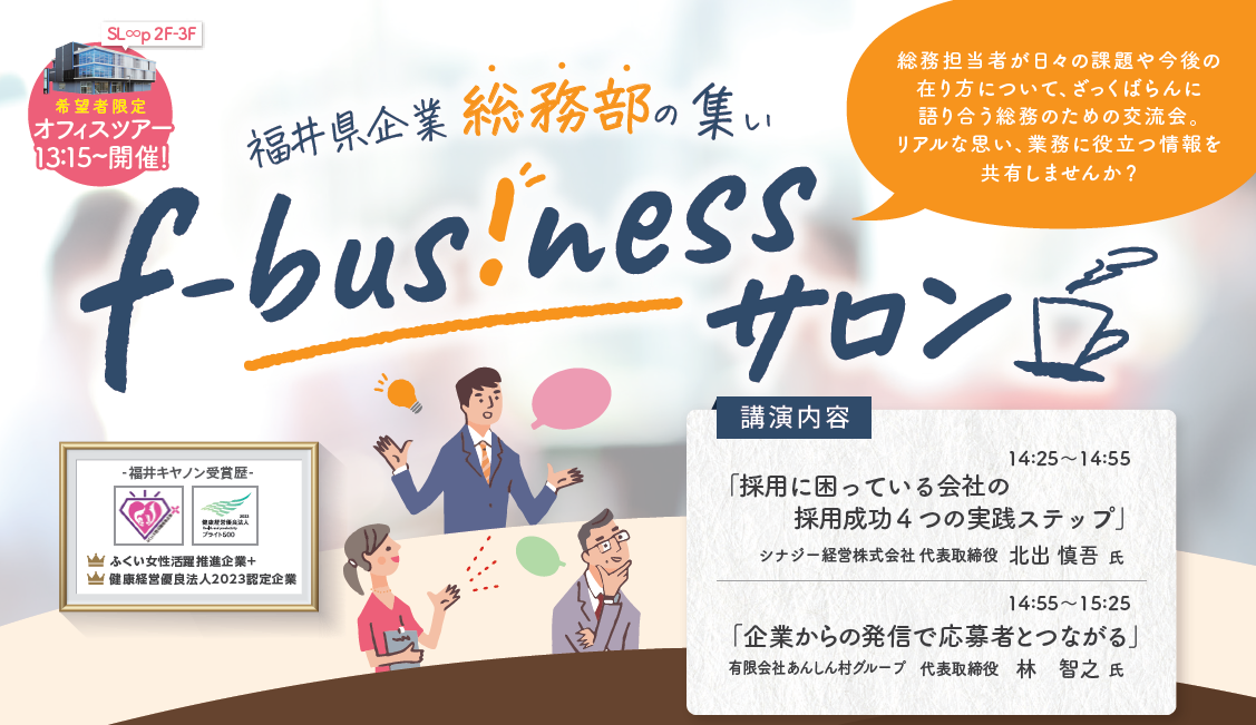 【第3回】f-bus!nessサロンを開催～企業の採用力強化について考える～