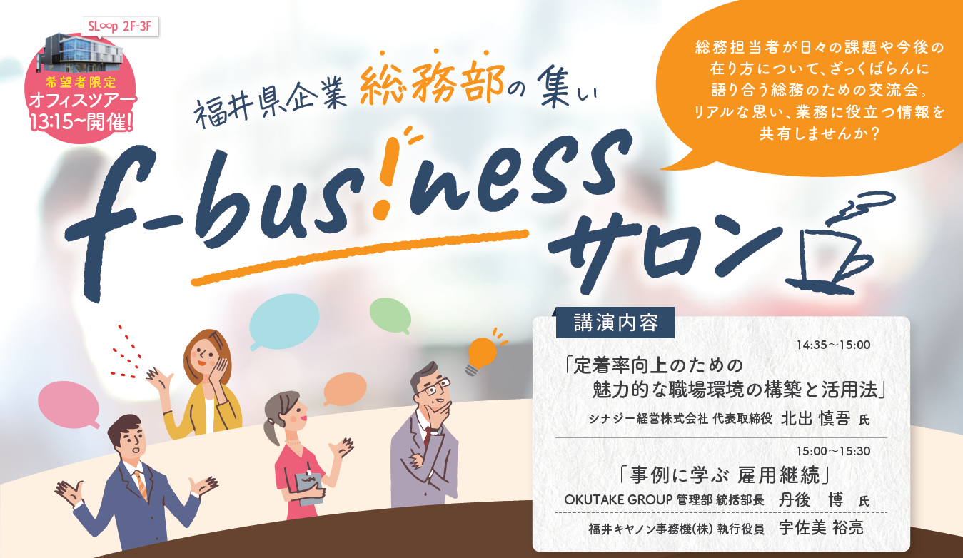 【第２回】f-bus!nessサロンを開催～企業の雇用定着について考える～