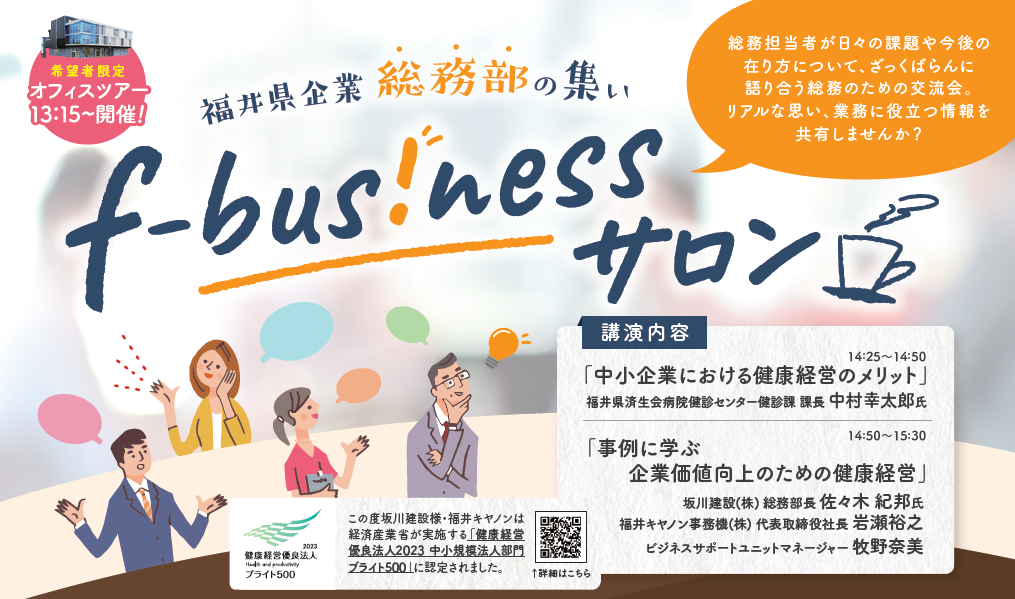 【総務部の交流会】f-bus!nessサロンを開催します！