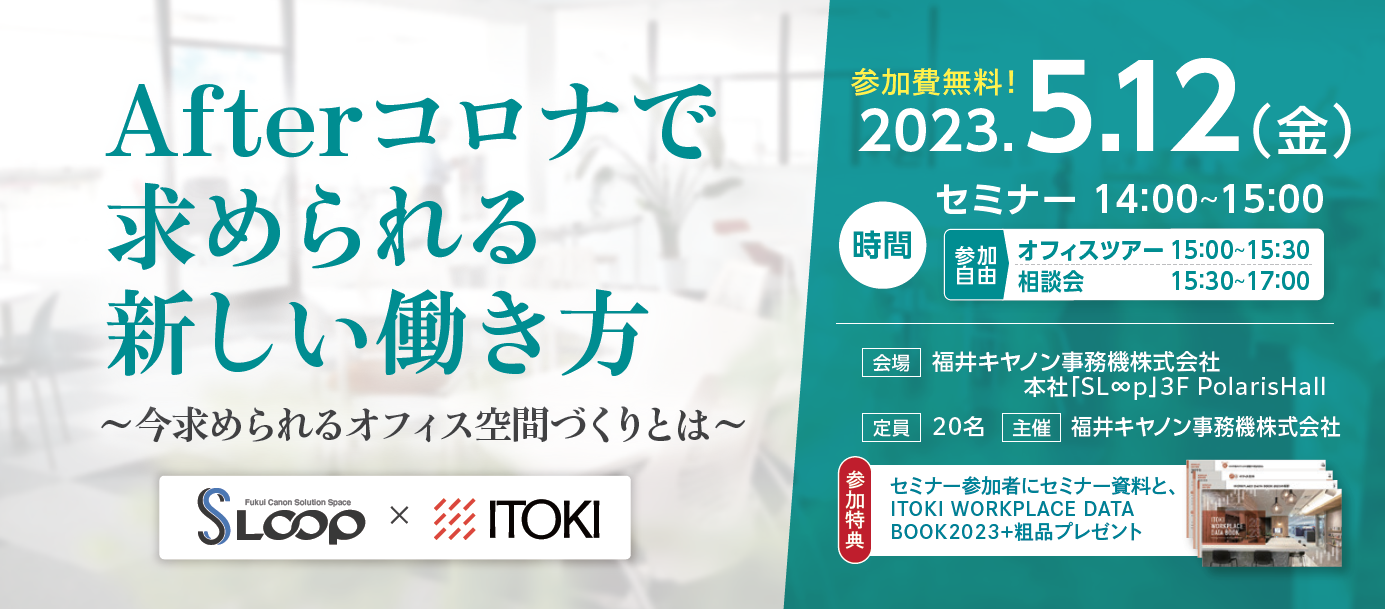 【ITOKI×福井キヤノン】オフィス空間づくりセミナーを開催します！