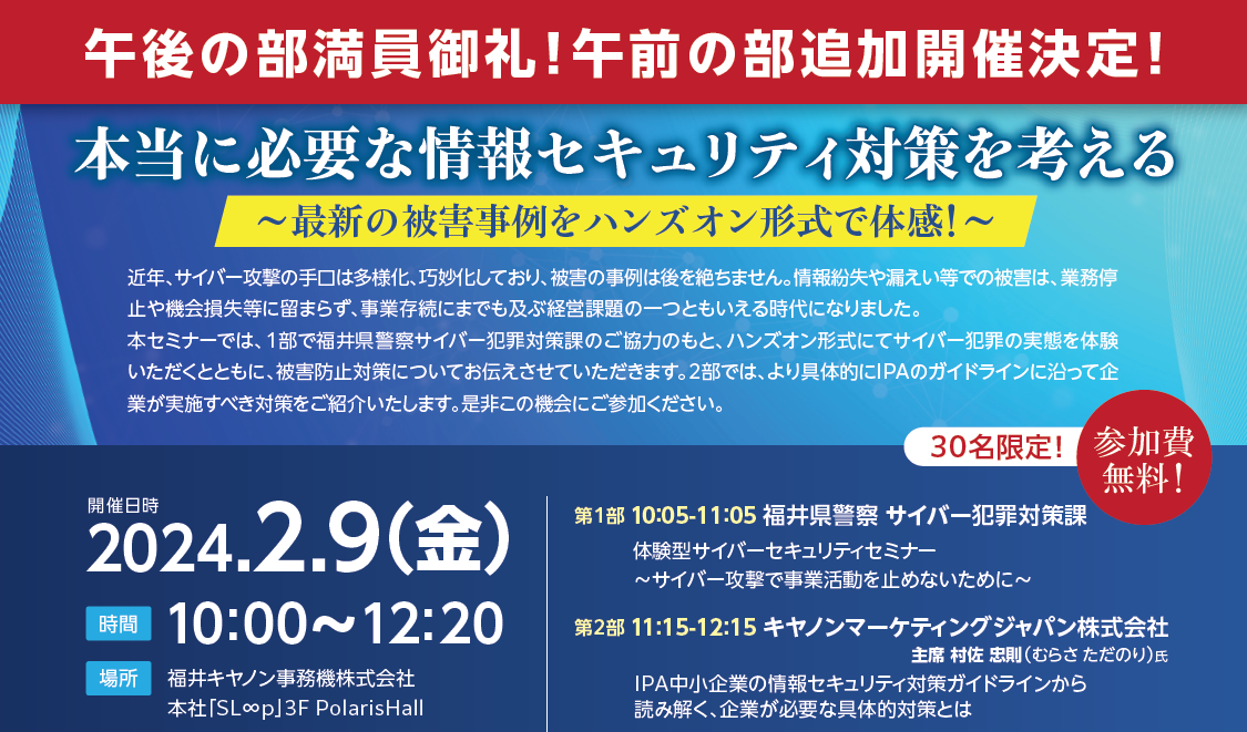 【情報セキュリティセミナー　in敦賀】本当に必要な情報セキュリティ対策を考える 　～最新の被害事例をハンズオン形式で体感！～