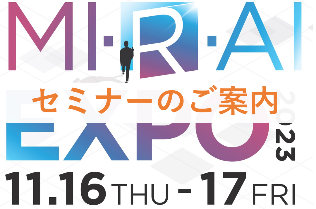 【MIRAI EXPO：イベント】 福井キヤノンが選ぶ、最新のITソリューションをお届け