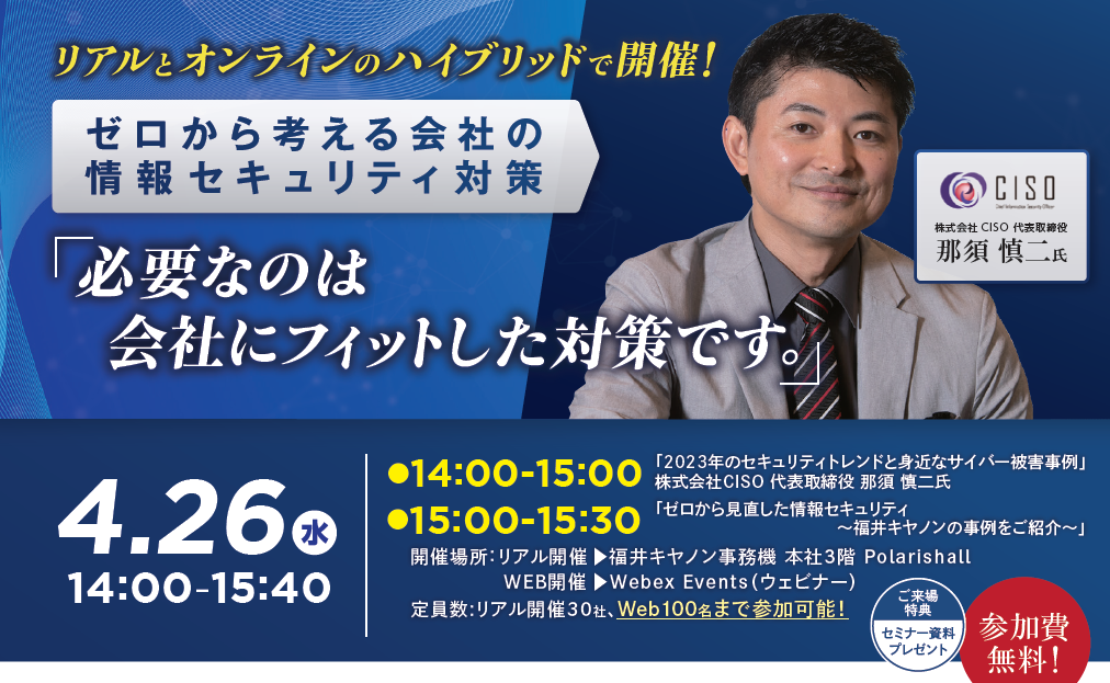 【株式会社CISO×福井キヤノン】ゼロから考える会社の情報セキュリティ対策セミナー開催！