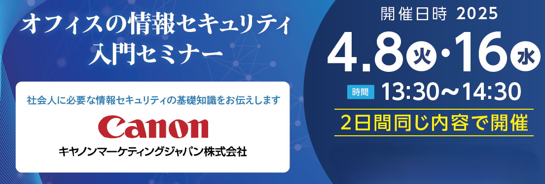 今年も開催します!!毎年大人気★オフィスの情報セキュリティ入門セミナー