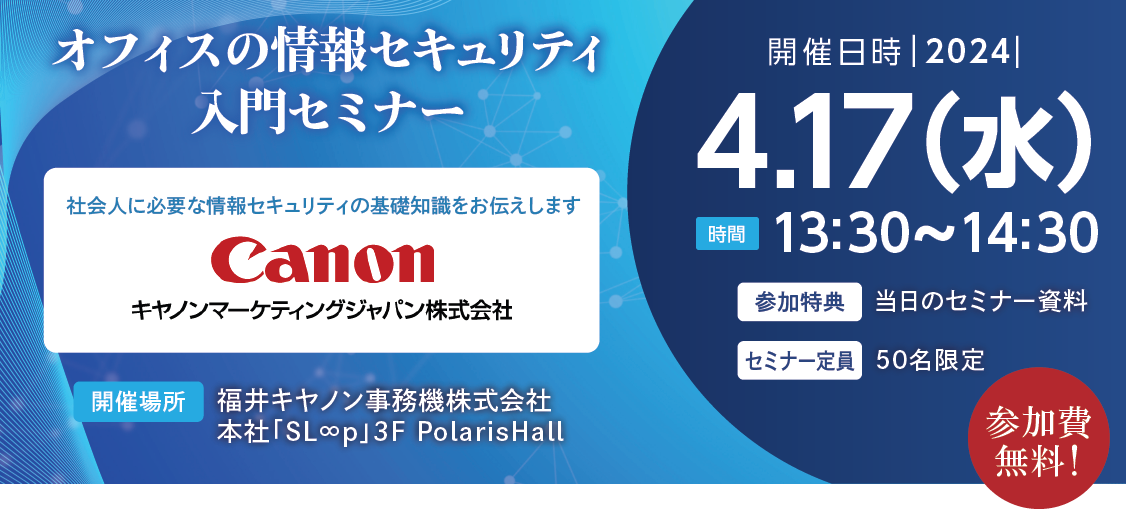 【株式会社CISO×福井キヤノン】ゼロから考える会社の情報セキュリティ対策セミナー開催！